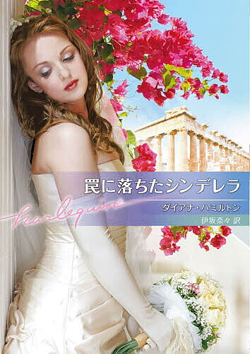 【送料無料】罠に落ちたシンデレラ／ダイアナ・ハミルトン／伊坂奈々