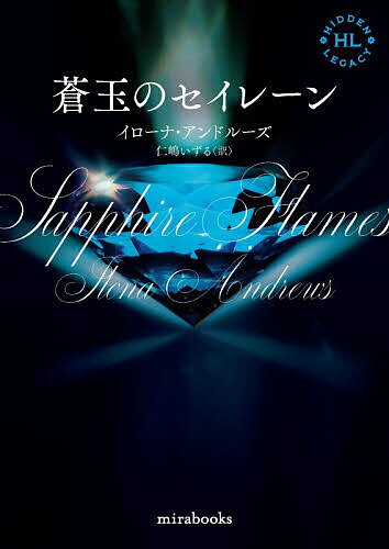 【送料無料】蒼玉のセイレーン／イローナ・アンドルーズ／仁嶋いずる