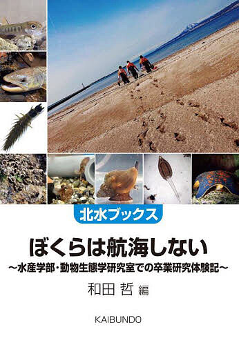【送料無料】ぼくらは航海しない 水産学部・動物生態学研究室での卒業研究体験記／和田哲