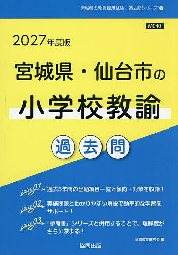 ’27 宮城県・仙台市の小学校教諭過去問【1000円以上送料無料】