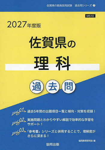 【送料無料】’27 佐賀県の理科過去問