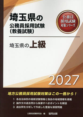 【送料無料】’27 埼玉県の上級