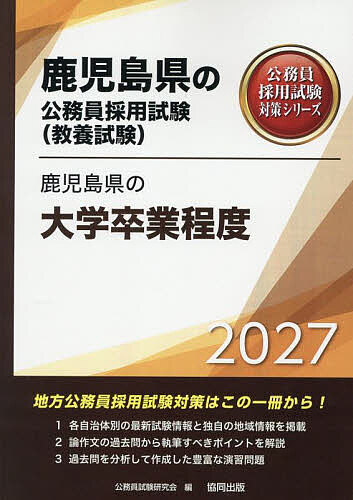 【送料無料】’27 鹿児島県の大学卒業程度