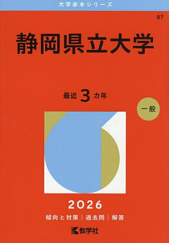 【送料無料】静岡県立大学 2026年版