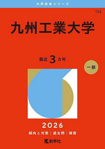 楽天市場】九州産業大学 赤本の通販