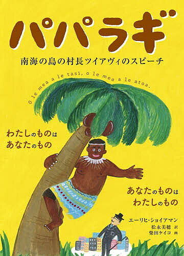 パパラギ 南海の島の村長ツイアヴィのスピーチ／ツイアヴィ／エーリヒ・ショイアマン／松永美穂【1000円以上送料無料】