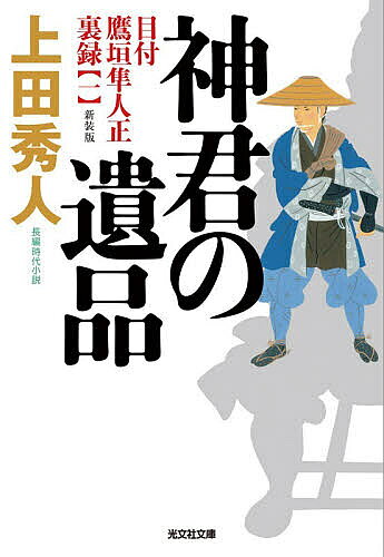 楽天市場】上田秀人 目付 鷹垣 隼人の通販