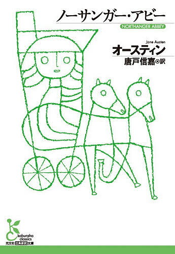 【送料無料】ノーサンガー・アビー／オースティン／唐戸信嘉