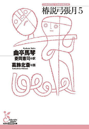 椿説弓張月 5／曲亭馬琴／葛飾北斎／菱岡憲司【1000円以上送料無料】