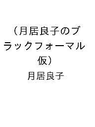 【送料無料】〔予約〕月居良子のブラックフォーマル(仮)/月居良子