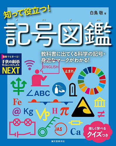 【送料無料】知って役立つ!記号図鑑 教科書に出てくる科学の記号・身近なマークがわかる! 楽しく学べるクイズつき／白鳥敬