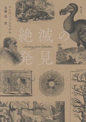 【送料無料】絶滅の発見／マーティン・ジャナル／真鍋真