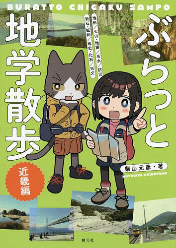 【送料無料】ぶらっと地学散歩 近畿編／柴山元彦／旅行