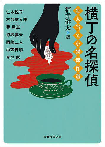 【送料無料】〔予約〕横丁の名探偵／仁木悦子／福井健太
