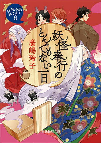【送料無料】〔予約〕妖怪奉行のとんでもない一日／廣嶋玲子