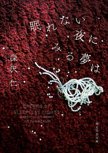 【送料無料】〔予約〕眠れない夜にみる夢は／深沢仁