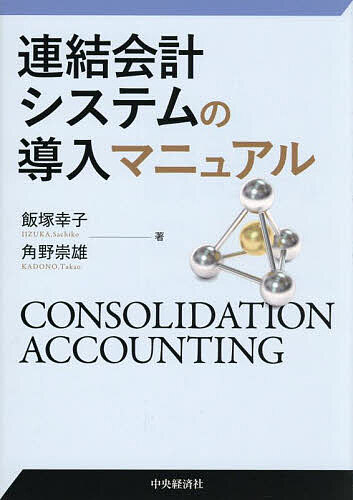 【送料無料】連結会計システムの導入マニュアル／飯塚幸子／角野崇雄