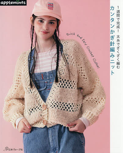 【送料無料】1週間で完成!太糸でざくざく編むカンタンかぎ針編みニット