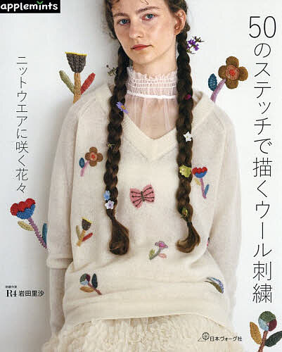 【送料無料】50のステッチで描くウール刺繍 ニットウエアに咲く花々／R4