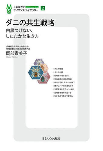 【送料無料】ダニの共生戦略 白黒つけない、したたかな生き方／岡部貴美子
