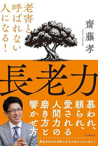 【送料無料】長老力 老害と呼ばれない人になる!／齋藤孝