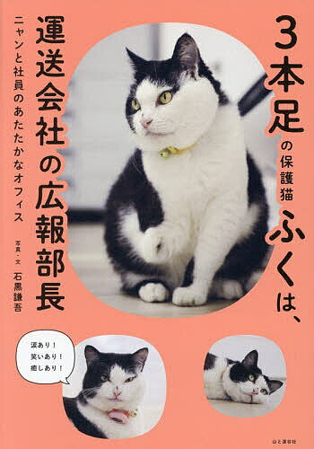 【送料無料】3本足の保護猫ふくは、運送会社の広報部長 ニャンと社員のあたたかなオフィス／石黒謙吾