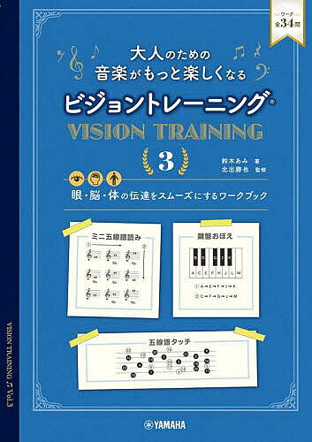 大人のための音楽がもっと楽しくなるビジョントレーニング 眼・脳・体の伝達をスムーズにするワークブック 3／鈴木あみ／北出勝也【1000円以上送料無料】