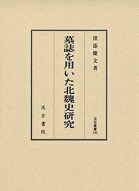 ※商品画像はイメージや仮デザインが含まれている場合があります。帯の有無など実際と異なる場合があります。著者窪添慶文(著)出版社汲古書院発売日2017年09月ISBN9784762960444ページ数601，15Pキーワードぼしおもちいたほくぎしけんきゆうきゆうこそうしよ ボシオモチイタホクギシケンキユウキユウコソウシヨ くぼぞえ よしふみ クボゾエ ヨシフミ9784762960444内容紹介◎墓誌の量的処理・墓誌の基本的スタイルの理解から、史料としての性格を判断し、 従来の文献資料と併せ北魏政治社会史を考察する！※本データはこの商品が発売された時点の情報です。