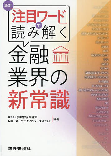 【送料無料】「注目ワード」で読み解く金融業界の新常識／野村総合研究所／NRIセキュアテクノロジーズ株式会社