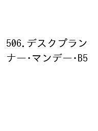 ※商品画像はイメージや仮デザインが含まれている場合があります。帯の有無など実際と異なる場合があります。出版社博文館新社発売日2025年09月ISBN9784781547794キーワード506ですくぷらんなーまんでーB52026 506デスクプランナーマンデーB520269784781547794