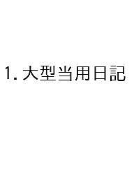 1.大型当用日記