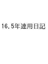 【送料無料】16.5年連用日記
