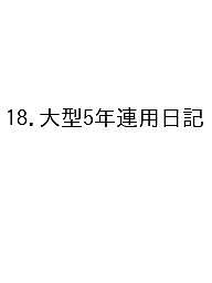 【送料無料】18.大型5年連用日記