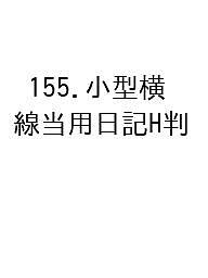 【送料無料】155.小型横線当用日記H判