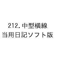 ＜最大10万pt当選※5千円以上購入&エントリー 8/20~31まで＞212.中型横線当用日記ソフト版