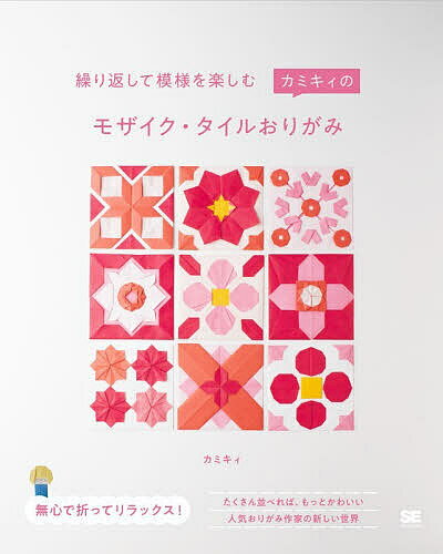 【送料無料】〔予約〕繰り返して模様を楽しむカミキィのモザイク・タイルおりがみ／カミキィ