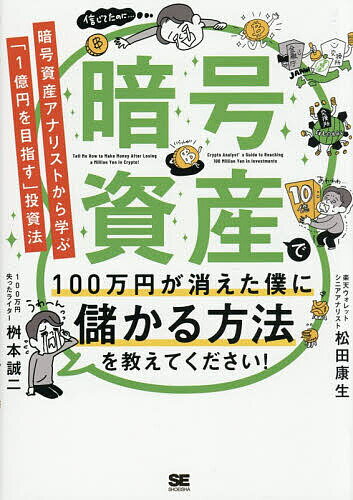 【送料無料】暗号資産で100万円が消えた僕に儲かる方法を教えてください! 暗号資産アナリストから学ぶ「1億円を目指す」投資法／松田康生／桝本誠二のサムネイル