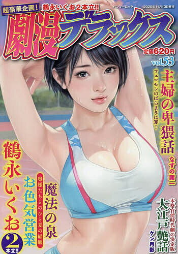 【送料無料】劇漫デラックス 53