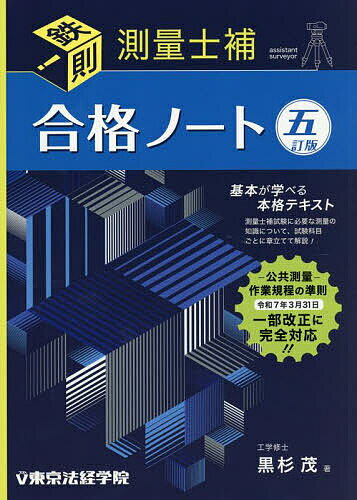 測量士 合格ノート [四訂版] 最新版 鉄則！！測量士補合格ノート （四訂版） : 紀伊國屋書店Yahoo!店