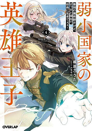【送料無料】弱小国家の英雄王子 最強の魔術師だけど、さっさと国出て自由に生きてぇぇ! 4／楓原こうた