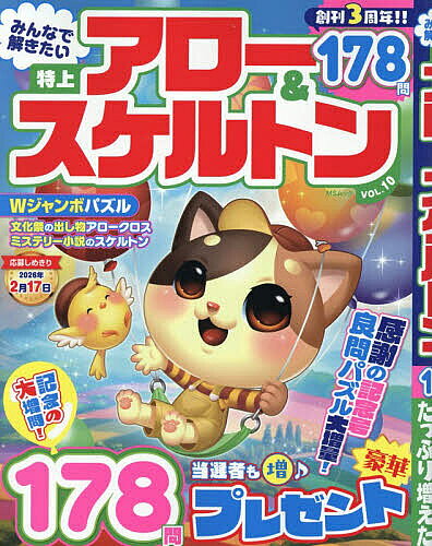 【送料無料】みんなで解きたい特上アロー&スケルトン VOL.10