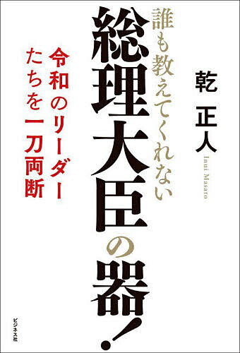 【送料無料】総理大臣の器! 誰も教えてくれない 令和のリーダーたちを一刀両断／乾...