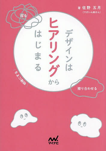 【送料無料】デザインはヒアリングからはじまる／佐野五月