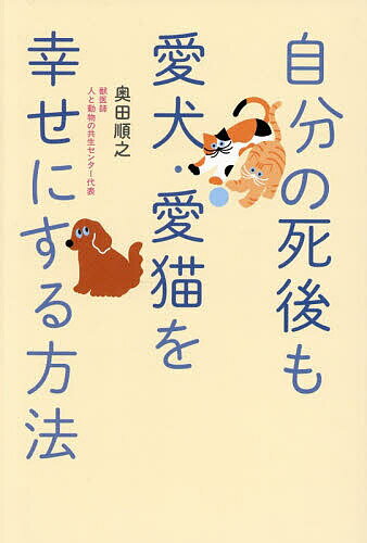 〔予約〕自分の死後も愛犬・愛猫を幸せにする方法／奥田順之【1000円以上送料無料】のサムネイル