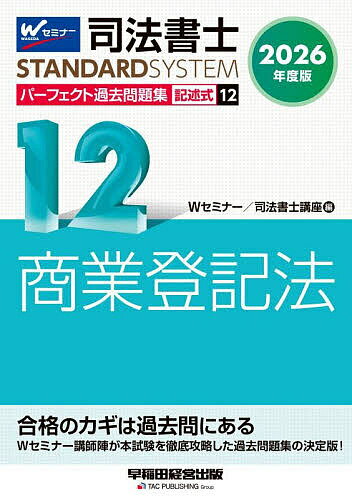【送料無料】司法書士パーフェクト過去問題集 2026年度版12／Wセミナー司法書士講座