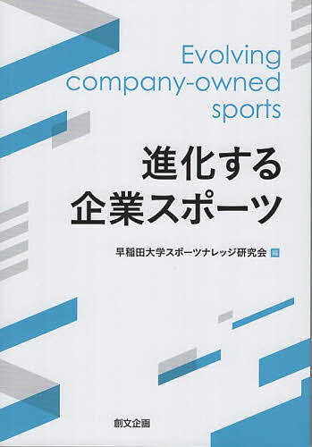 Entrepreneurship - 【送料無料】進化する企業スポーツ／早稲田大学スポーツナレッジ研究会