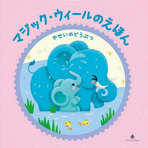 【送料無料】〔予約〕やせいのどうぶつ／AnnaRhodiner／子供／絵本