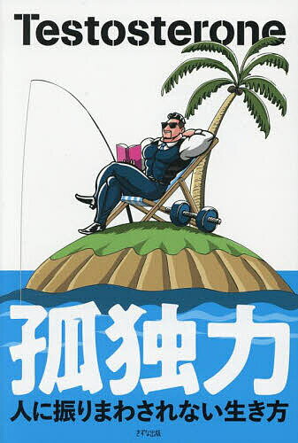 【送料無料】孤独力 人に振りまわされない生き方／Testosterone