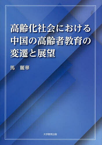 【送料無料】高齢化社会における中国の高齢者教育の変遷と展望／馬麗華