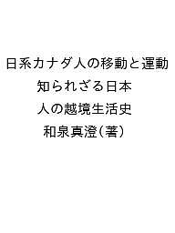 【送料無料】日系カナダ人の移動と運動 知られざる日本人の越境生活史／和泉真澄